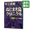 【中古】ねじまき鳥クロニクル 第2部/ 村上春樹