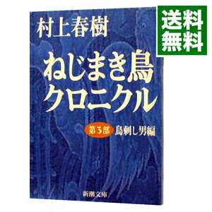 【中古】【全品10倍！4/25限定】ねじまき鳥クロニクル 第3部/ 村上春樹