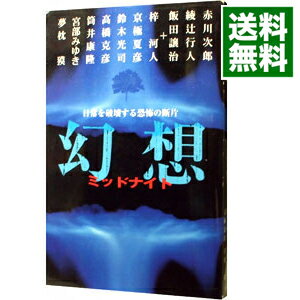 【中古】幻想ミッドナイト / 赤川次郎