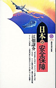 【中古】日本の安全保障 / 江畑謙介