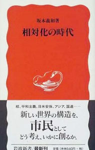 【中古】相対化の時代 / 坂本義和