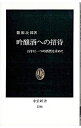 【中古】吟醸酒への招待 / 篠田次郎