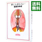 【中古】夢にも思わない（親友「島崎君」シリーズ2） / 宮部みゆき