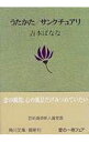 【中古】うたかた／サンクチュアリ / 吉本ばなな