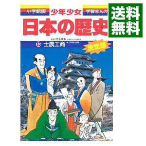 【中古】少年少女日本の歴史(13)−士農工商−江戸時代前期 【増補版】 / 児玉幸多【監修】