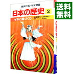 【中古】学習漫画　日本の歴史(2)－大王の国づくり　大和時代－ / 岡村道雄【監修】