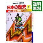 【中古】【全品10倍！4/25限定】学習漫画　日本の歴史(6)－院政と武士の登場　平安時代2－ / 入間田宣夫【監修】