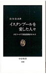 【中古】イスタンブールを愛した人々 / 松谷浩尚