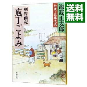 【中古】剣客商売−庖丁ごよみ− 剣客商売シリーズ17 / 池波正太郎