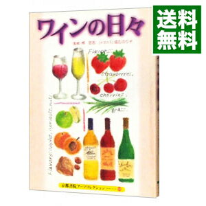 【中古】ワインの日々 / 忠志