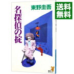 【中古】名探偵の掟（天下一大五郎シリーズ1） / 東野圭吾