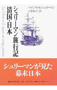 シュリーマン旅行記清国・日本 / ハインリッヒ・シュリーマン