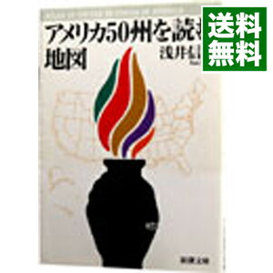 【中古】アメリカ50州を読む地図 / 浅井信雄