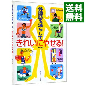 【中古】体脂肪を減らしてきれいに