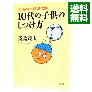 【中古】10代の子供のしつけ方 / 斎