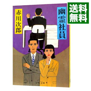 【中古】幽霊社員（幽霊シリーズ10） / 赤川次郎