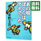 【中古】あの頃ぼくらはアホでした / 東野圭吾