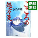 【中古】【全品10倍！4/25限定】こころの処方箋 / 河合隼雄