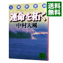 【中古】運命を拓く / 中村天風