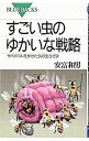 【中古】すごい虫のゆかいな戦略 / 安富和男