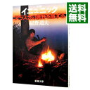 【中古】イニュニック(生命)−アラスカの原野を旅する− / 星野道夫