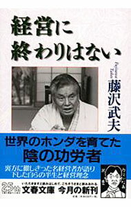 【中古】経営に終わりはない / 藤沢武夫