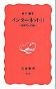 &nbsp;&nbsp;&nbsp; インターネット 2 新書 の詳細 出版社: 岩波書店 レーベル: 岩波新書　新赤版 作者: 村井純 カナ: インターネット / ムライジュン サイズ: 新書 ISBN: 4004305713 発売日: 1998/07/01 関連商品リンク : 村井純 岩波書店 岩波新書　新赤版