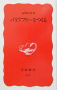 【中古】バリアフリーをつくる / 光野有次