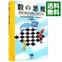 【中古】数の悪魔－算数 数学が楽しくなる12夜－ / エンツェンスベルガー