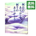 【中古】何百のありがとう何千のありがとう / 清水英雄