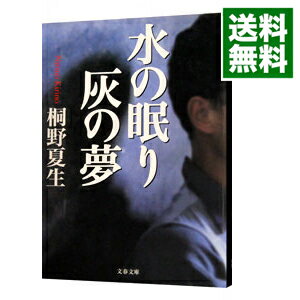 【中古】水の眠り灰の夢　（村野ミロシリーズ3） / 桐野夏生