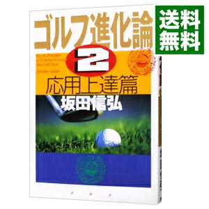 【中古】ゴルフ進化論 2/ 坂田信弘