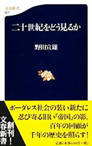 【中古】二十世紀をどう見るか / 野田宣雄