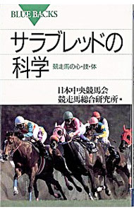 【中古】サラブレッドの科学 / 日本中央競馬会競走馬総合研究所