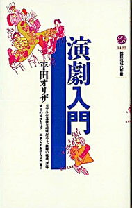 【中古】演劇入門 / 平田オリザ