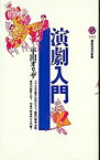 【中古】演劇入門 / 平田オリザ