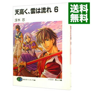 【中古】天高く、雲は流れ 6/ 冴木忍