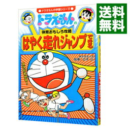 【中古】ドラえもんの体育おもしろ攻略－はやく走れジャンプできる－ / 小学館