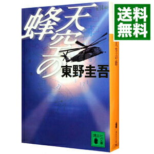 【中古】天空の蜂 / 東野圭吾