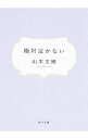 【中古】【全品5倍！4/1限定】絶対泣かない / 山本文緒