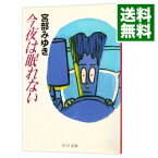 【中古】今夜は眠れない（親友「島崎君」シリーズ1） / 宮部みゆき