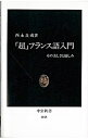 【中古】「超」フランス語入門 / 西永良成