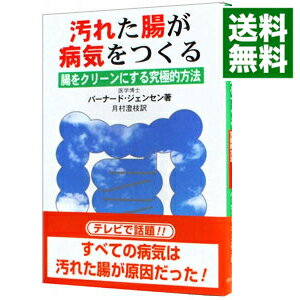 【中古】汚れた腸が病気をつくる / バーナード・ジェンセン