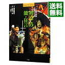 【中古】初めての能・狂言 / 三浦裕子