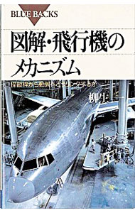 【中古】図解・飛行機のメカニズム / 柳生一