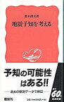 【中古】地震予知を考える / 茂木清夫