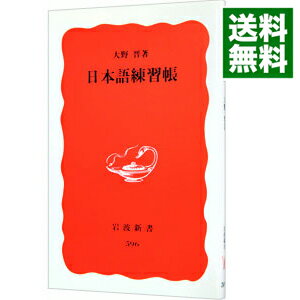 【中古】日本語練習帳 / 大野晋