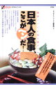 【中古】日本人の食事、ここがヘンだ! / 彩流社