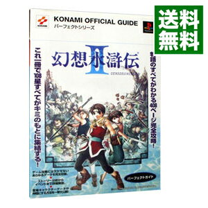 【中古】幻想水滸伝 II パーフェクトガイド / コナミ