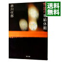 【中古】怪盗の有給休暇 / 赤川次郎